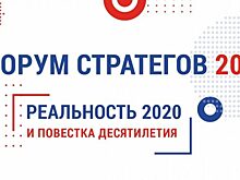 Лидеры рынка стратегического планирования открыли онлайн-этап Форума стратегов 2020-2021