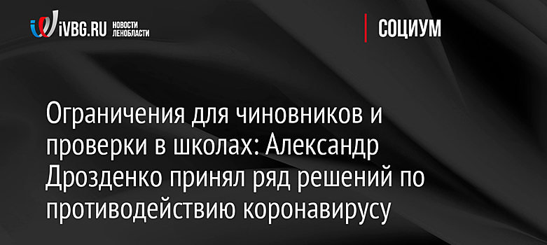 Ограничения для чиновников и проверки в школах: Александр Дрозденко принял ряд решений по противодействию коронавирусу