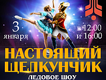 Музыкальный спектакль на льду "Настоящий Щелкунчик" состоится в Кемерове и Новокузнецке