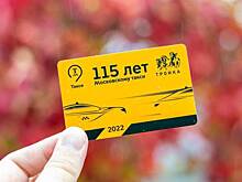 В честь 115-летия московского такси выпустили тематическую «Тройку»