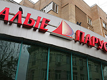 СМИ: «Алые паруса» сворачиваются