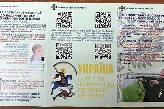 СБУ выпустила брошюру об «опасности» канонической церкви