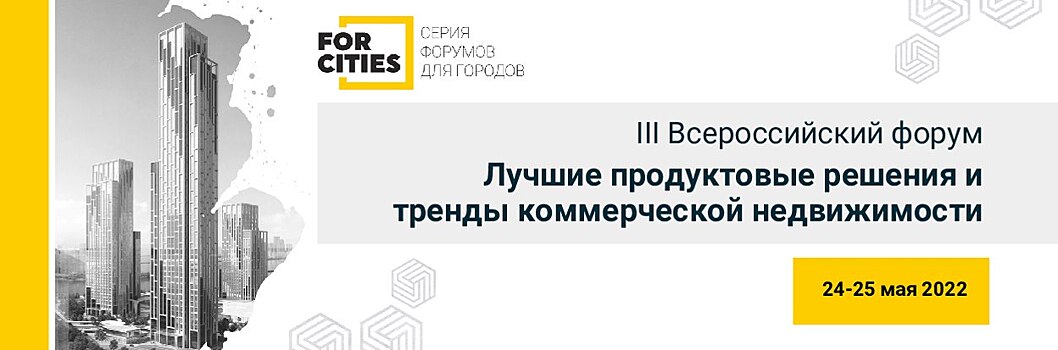 III Всероссийский форум «Лучшие продуктовые решения и тренды коммерческой недвижимости» состоится в мае