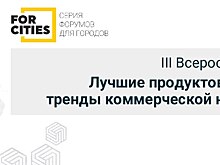 III Всероссийский форум «Лучшие продуктовые решения и тренды коммерческой недвижимости» состоится в мае