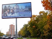 В Москве появились билборды, зазывающие туристов в Ярославскую область