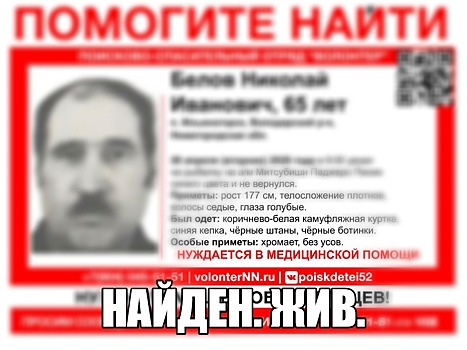 Пропавший в Володарском районе Николай Белов найден живым
