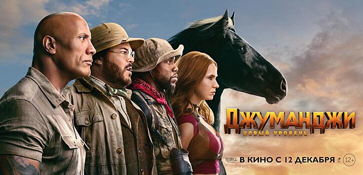 В Челябинске прошла премьера блокбастера «Джуманджи: Новый уровень»