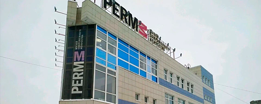 В бывшем здании музея PERMM может расположиться клиника и элитный ресторан