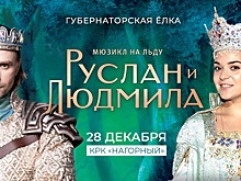 Мюзикл на льду «Руслан и Людмила» в Нижнем Новгороде покажут 28 декабря