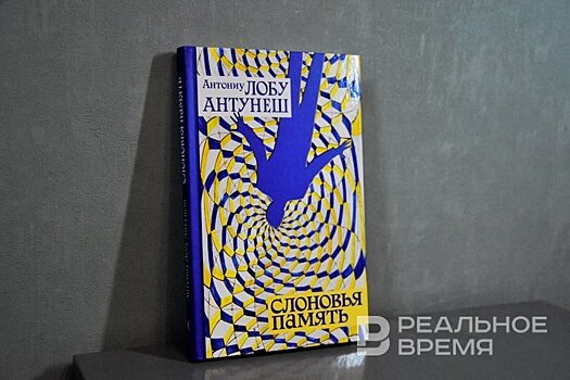"Слоновья память": португальский миниатюрный "Улисс"