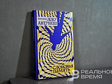 "Слоновья память": португальский миниатюрный "Улисс"