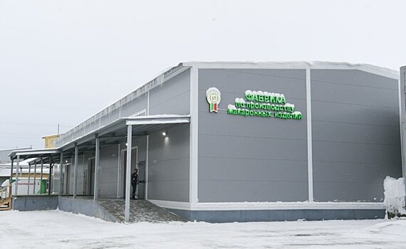 Новая макаронная фабрика в Казани будет выпускать до 5 тонн продукции ежедневно