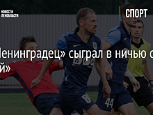 ФК «Ленинградец» сыграл в ничью с «Читой»