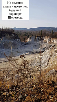 Власти продемонстрировали площадку будущего аэропорта в Шерегеше