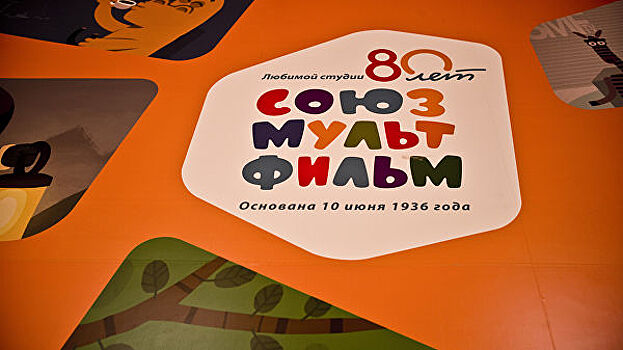 "Союзмультфильм" займется созданием стратегии развития на десять лет