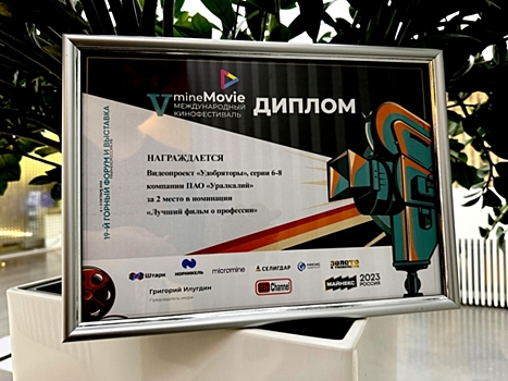 Видеопроект «Уралкалия» «Удобряторы» получил награду кинофестиваля MineMovie-2023
