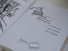 Читай нижегородское: писательница Наталья Резанова рассказала, какие тайны и загадки города удалось раскрыть краеведам