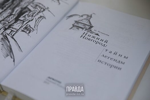 Читай нижегородское: писательница Наталья Резанова рассказала, какие тайны и загадки города удалось раскрыть краеведам