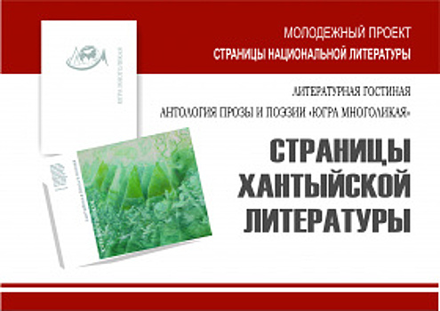 Жителей и гостей окружного центра приглашают приобщиться к творчеству хантыйских поэтов и прозаиков