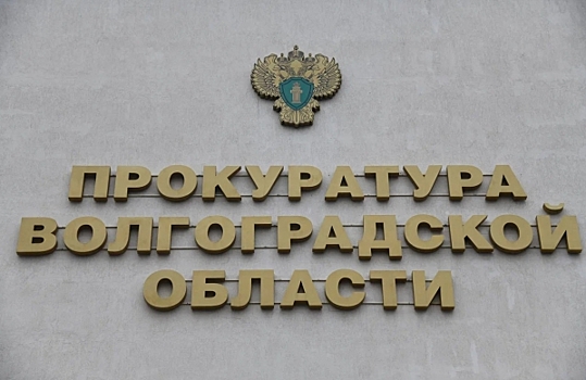 В Волгограде прокуратура начала проверку по жалобам жителей улицы Ростовской