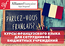 Сотрудники нижегородских бюджетных соцучреждений получили возможность бесплатно изучать французский
