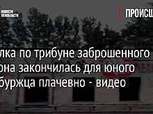 Прогулка по трибуне заброшенного стадиона закончилась для юного петербуржца плачевно - видео
