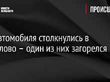 Три автомобиля столкнулись в Сертолово – один из них загорелся