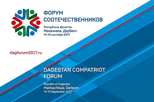 В Дагестане проходит форум соотечественников