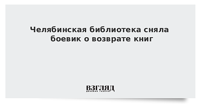 Боевик для забывчивых читателей сняла Челябинская библиотека