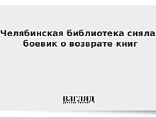 Боевик для забывчивых читателей сняла Челябинская библиотека