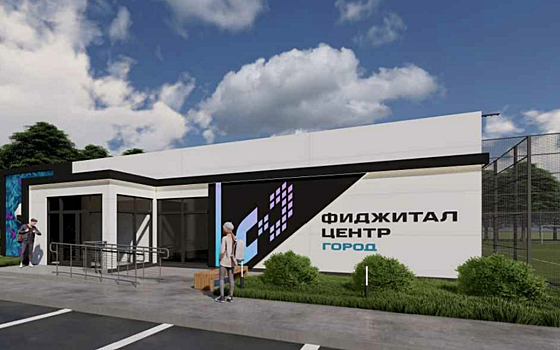 Sitronics Group создаст в Челябинской области центр фиджитал-спорта