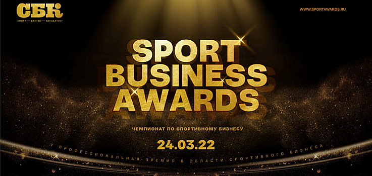 Обладатели пятой премии Sport Business Awards будут названы 31 марта 2022 года