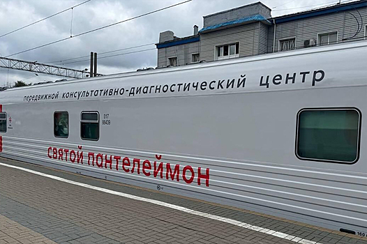 Медицинский поезд «Святой Пантелеймон» приедет в Приамурье