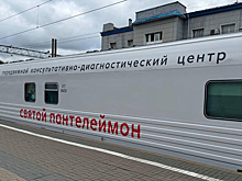Медицинский поезд «Святой Пантелеймон» приедет в Приамурье