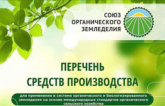 Обновления и новые разделы в Перечне средств производства для органического сельского хозяйства