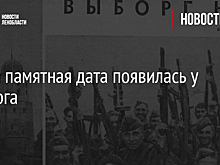 Новая памятная дата появилась у Выборга