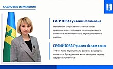 Нижнекамский ЗАГС возглавила Гузялия Сагитова