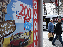 Россияне набрали рекордное число микрозаймов