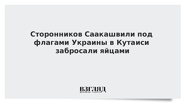 Сторонников Саакашвили под флагами Украины в Кутаиси забросали яйцами