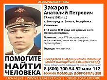 В Республике Калмыкии и в Волгограде разыскивают молодого мужчину