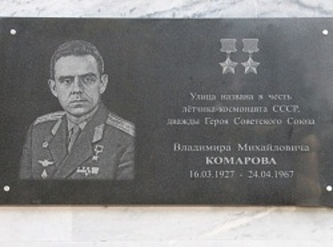 В Уфе состоялось открытие мемориальной доски дважды Герою СССР Владимиру Комарову