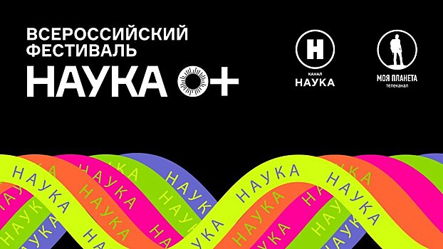 Телеканалы «Наука» и «Моя планета» принимают участие во Всероссийском фестивале НАУКА 0+