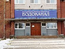 Депутаты одобрили передачу в концессию архангельского МУП «Водоканал»