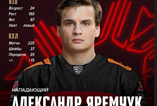 «Прошел школу Хартли»: «Авангард» вернул в свой состав нападающего Яремчука