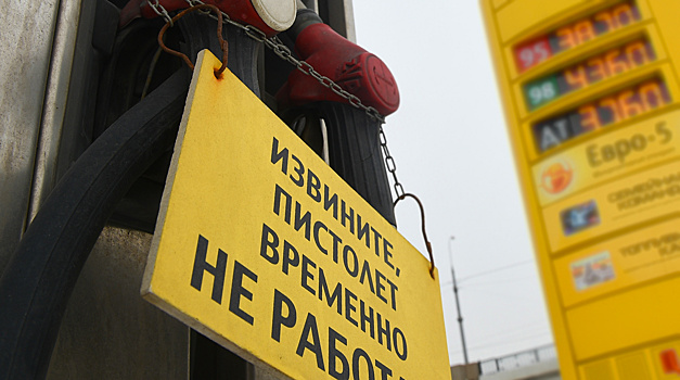 «Грозит крахом бизнеса». В России предрекли закрытие 20% АЗС