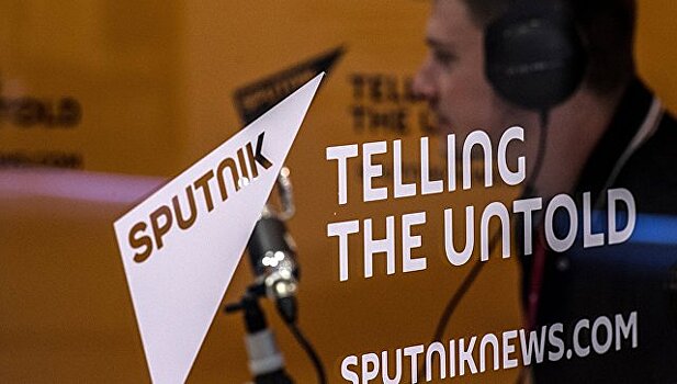 Давление США на Sputnik является нарушением свободы СМИ, заявил МИД России