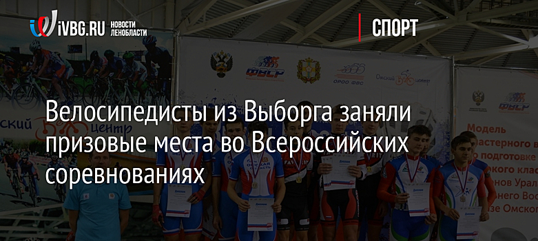 Велосипедисты из Выборга заняли призовые места во Всероссийских соревнованиях