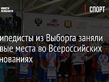 Велосипедисты из Выборга заняли призовые места во Всероссийских соревнованиях