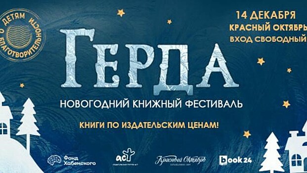 Новогодний книжный фестиваль "Герда" стартует в центре Москвы