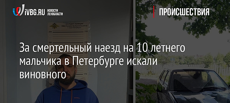 За смертельный наезд на 10 летнего мальчика в Петербурге искали виновного